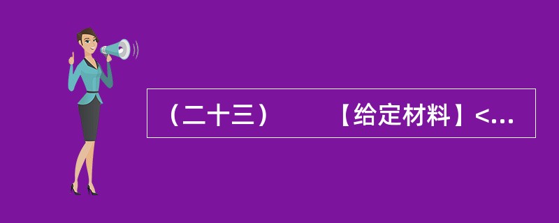 （二十三）　　【给定材料】<br />　　下面是H县文化局一名工作人员搜集的10则材料：<br />　　①美国商务部前高级官员大卫·罗斯科普曾经说：“如果世界趋向一种共同的语言