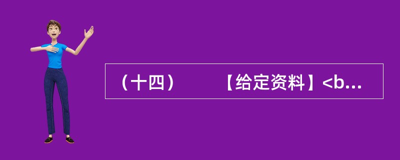 （十四）　　【给定资料】<br />　　1．近年来，许多发端于乡间的传统手艺愈发彰显其生命力，这些广泛流传于乡间、以前—直被用来养家糊口的手艺，正成为—些地方的富民产业，为地方经济发展注入