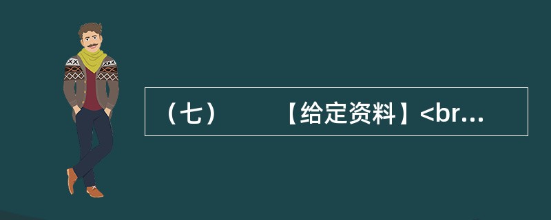 （七）　　【给定资料】<br />　　1．2009年8月，A市F县出现儿童铅中毒事件，造成615名儿童血铅超标，其中166名儿童中、重度铅中毒。A市环保部门已认定东岭冶炼有限公司废水、废气