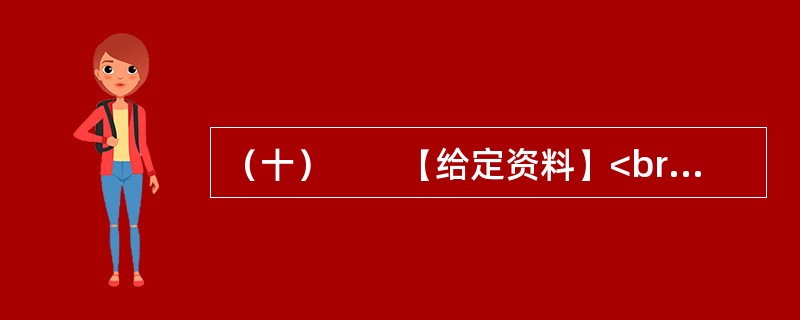 （十）　　【给定资料】<br />　　1．在城里公立小学开学的9月1日，张老师的打工子弟学校也开学了，在垃圾场边的平房里，18名学生走进了简陋的教室。同是小学教师出身的李某夫妇创办的“行知