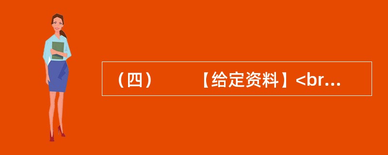 （四）　　【给定资料】<br />　　1．中国是世界上自然灾害最为严重的国家之一，灾害种类多、分布地域广、发生频率高、造成损失重。在全球气候变化和中国经济社会快速发展的背景下，中国面临的自