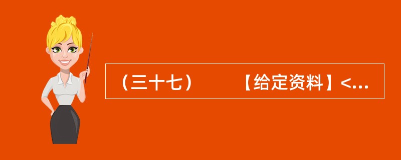 （三十七）　　【给定资料】<br />　　一段时间以来，与官员有关的各类“门事件”频繁发生、各种“雷语”层出不穷，涉及领导干部的“花边”新闻甚至比娱乐八卦更加吸引大众眼球，严重丑化了公众对