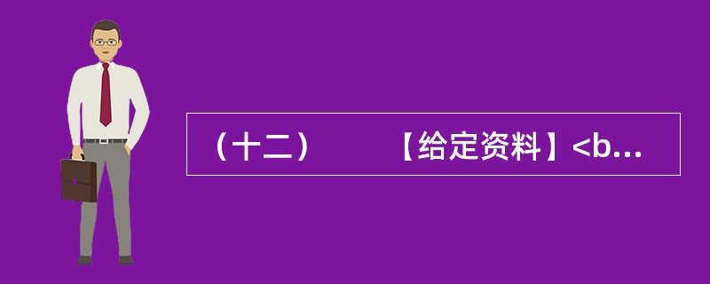 （十二）　　【给定资料】<br />　　1．2012年7月22日，阳光普照，空气清新，一个“高清版”的北京，让很多人产生了一种不真实感，仿佛前一晚一切都没有发生。<br />　