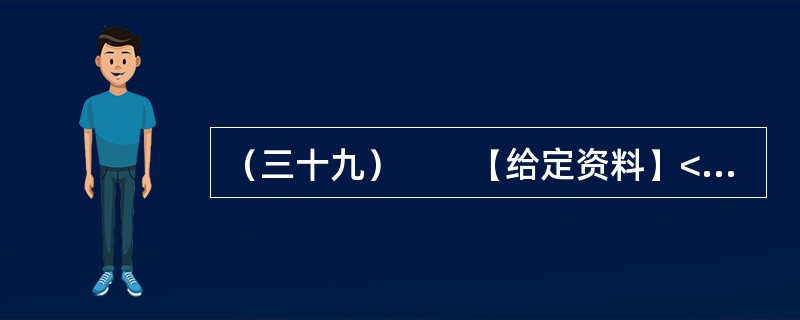 （三十九）　　【给定资料】<br />　　1．近期，佛山一对小夫妻因为帮外来工购买火车票被刑拘，警方称两人将在看守所度过春节。但这对小夫妻在网上几乎得到了一边倒的支持，并有律师组成“围观团