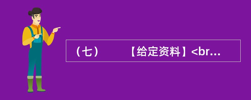 （七）　　【给定资料】<br />　　1．近年来，记者在各地调研采访，总能听到一些地方领导感慨“现在的官越来越不好当”。理由之一就是社会转型期有太多复杂的事情要处理，尤其是日积月累形成的一