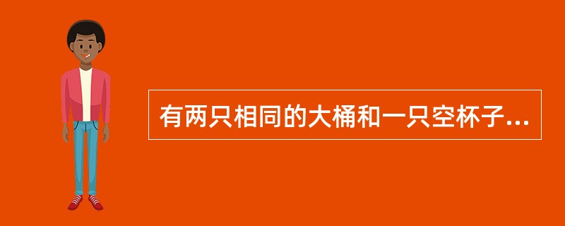 有两只相同的大桶和一只空杯子，甲桶装牛奶，乙桶装糖水。先从甲桶内取出一杯牛奶倒入乙桶，再从乙桶中取出一杯糖水和牛奶的混合液倒入甲桶。则此时甲桶内的糖水多还是乙桶内的牛奶多？（　　）