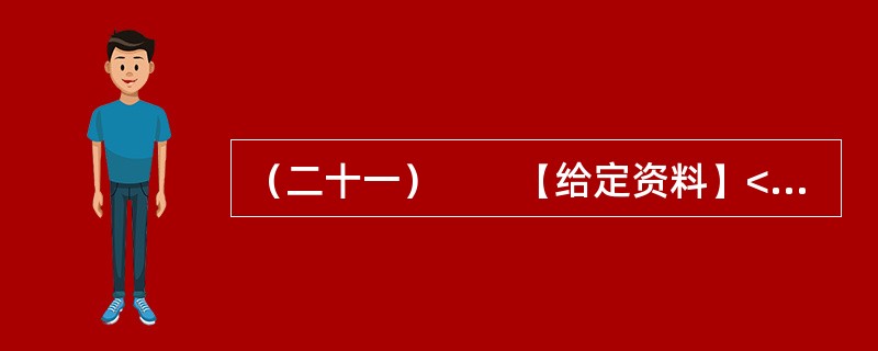 （二十一）　　【给定资料】<br />　　1．“大学生村官”是指政府选聘的专科以上学历应届或者往届优秀高校毕业生，到农村乡镇担任村党支部书记助理、村委会主任助理或团委书记、副书记等职务的工