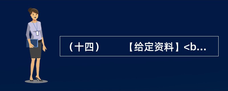 （十四）　　【给定资料】<br />　　1．为全面加强公职人员工作作风建设，进一步提高工作效能，优化经济发展环境，河南省安阳市实行公职人员工作作风预警制度。<br />　　公职