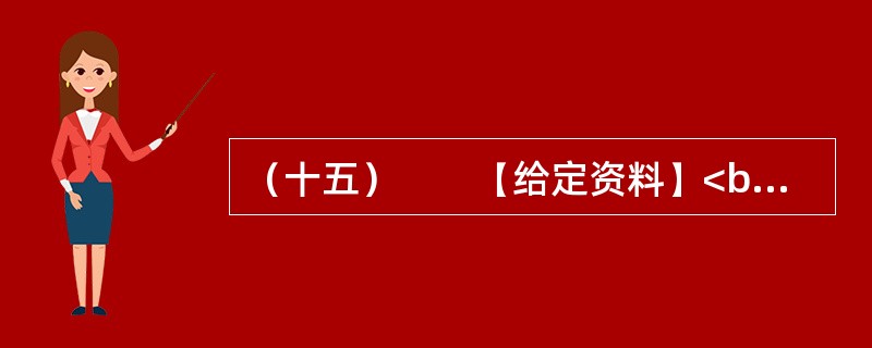 （十五）　　【给定资料】<br />　　1．报纸、广播和电视是三大传统新闻媒体。随着现代科技的发展，特别是进入20世纪90年代以后，媒体的种类不断地涌现，目前已经有100多种媒体。第四媒体