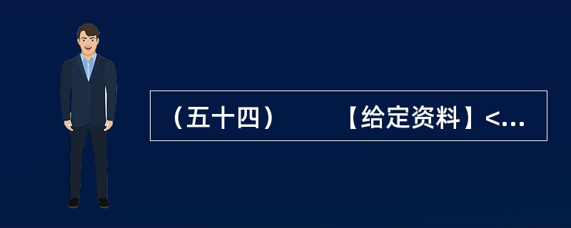 （五十四）　　【给定资料】<br />　　大病医保是一项复杂的工程，何为“大病”？中国医疗保障政策对此并没有明确的界定和统计。另外，对于大病治疗费用及缺口，当前无论政府部门还是民间机构，都