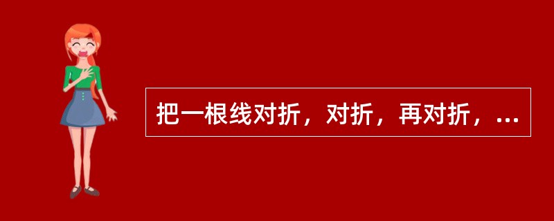 把一根线对折，对折，再对折，然后从对折后线绳的中间剪开，这线被剪成了几段？（　　）