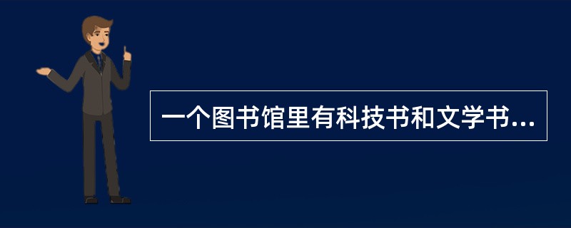 一个图书馆里有科技书和文学书两种类型，首先拿走25本科技书，剩下的文学书占剩下书的<img border="0" style="width: 13px; heigh