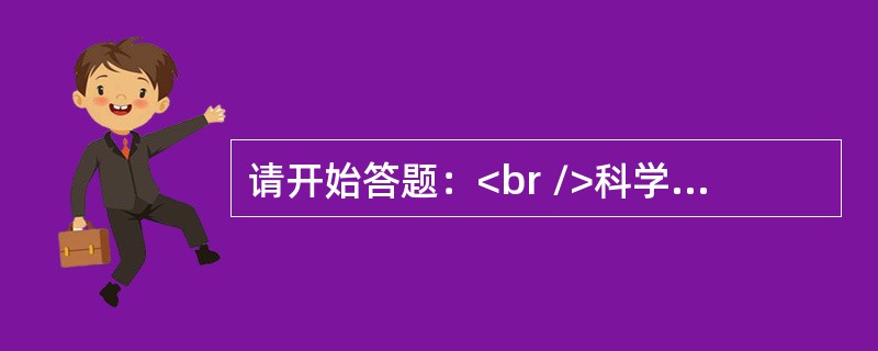 请开始答题：<br />科学发展观的第一要义是发展，核心是以人为本，基本要求是全面协调可持续，根本方法是（　　）。这四句话是对科学发展观的科学内涵、精神实质、根本要求的集中概括。