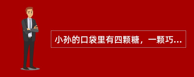 小孙的口袋里有四颗糖，一颗巧克力味的，一颗苹果味的，两颗牛奶味的。小孙任意从口袋里取出两颗糖，他看了看后说，其中一颗是牛奶味的。问小孙取出的另一颗糖也是牛奶味的可能性（概率）是多少？（　　）