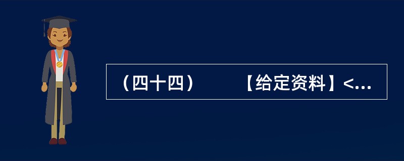 （四十四）　　【给定资料】<br />　　1．改革开放以来，我国中小企业得到了迅速发展。据有关部门统计，20世纪80年代以来，中小企业的年产值增长率一直保持在30%左右，远远高于总的经济增