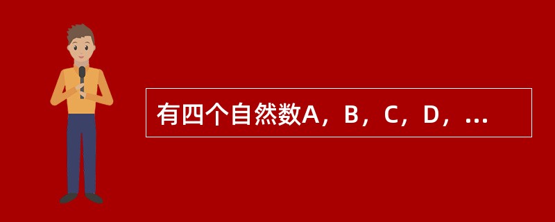 有四个自然数A，B，C，D，它们的和不超过400，并且A除以B商是5余5，A除以C商是6余6，A除以D商是7余7。那么，这四个自然数的和是（　　）。