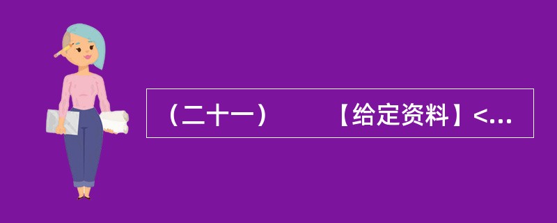 （二十一）　　【给定资料】<br />　　随着信息技术的发展，信息来源渠道日益多元化。除报社杂志、记者报道等传统媒体外，互联网、微博等已成为大众了解社会信息的主要方式。<br /&g
