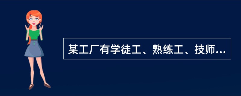 某工厂有学徒工、熟练工、技师共80名，每天完成480件产品的任务。已知每天学徒工完成2件，熟练工完成6件，技师完成7件，且学徒工和熟练工完成的量相等，则该厂技师人数是熟练工人数的（　　）倍。