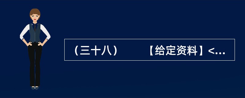 （三十八）　　【给定资料】<br />　　1．7年前的2006年，没人会想到一个捣鼓太阳能的科学家会成为中国内地“新首富”。但那确实发生了，而且仅仅用了不可思议的三年速度，就超过了荣智健家