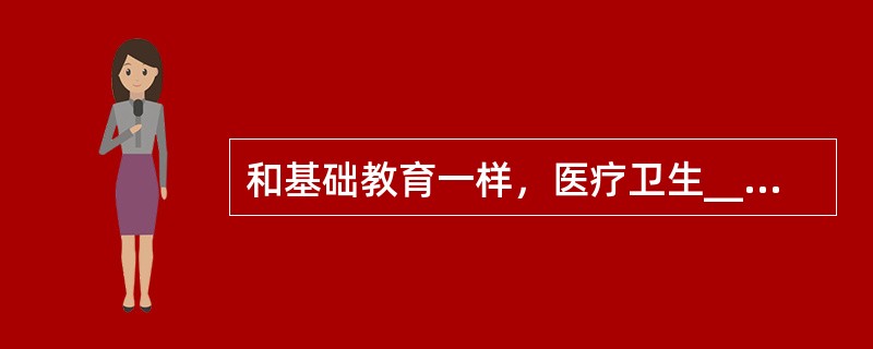 和基础教育一样，医疗卫生______地拥有公共产品的属性。但在市场化的改革中，它们都曾经______了公益性质，也因而带来了种种矛盾。<br />依次填入划横线部分最恰当的一项是（　　）。