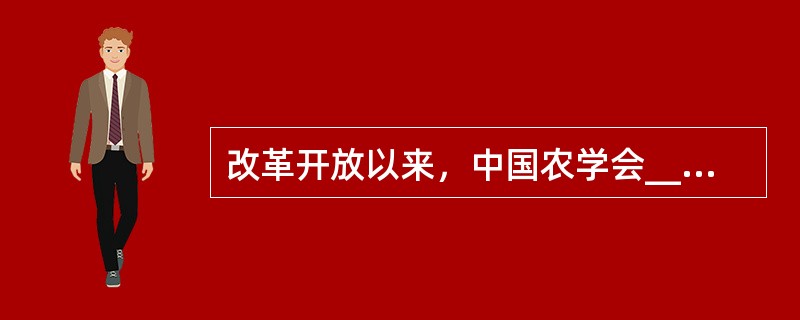 改革开放以来，中国农学会______“献身、创新、求实、协作”的宗旨，始终不渝地坚持以推动农业科技进步、促进农村发展为己任，大力开展学术交流和科技普及，积极______和举荐人才，为提高广大农民科技素