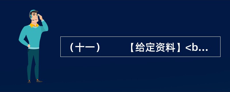 （十一）　　【给定资料】<br />　　“过去说科普，我们总是在说发了多少书，做了多少讲座。”中国电机工程学会秘书长L在科协八大分团讨论时说，“但科普工作更应当注重宣传科学精神，而这正是目