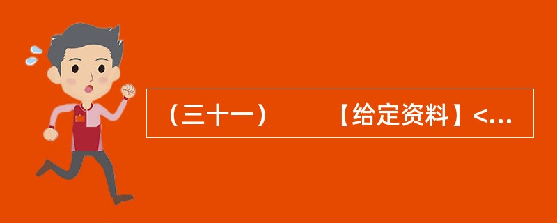 （三十一）　　【给定资料】<br />　　1．1979年12月6日，邓小平同志在会见外宾时，使用了一个重要的概念——“小康”。从此“小康”与改革开放一起，深入中华大地，成为亿万中国人的共同