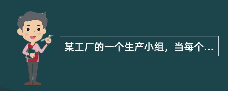 某工厂的一个生产小组，当每个工人都在岗位工作，9小时可以完成一项生产任务。如果交换工人甲和乙的岗位，其他人不变，可提前1小时完成任务；如果交换工人丙和丁的岗位，其他人不变，也可以提前1小时完成任务。如