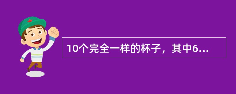 10个完全一样的杯子，其中6个杯子装有10克酒精，4个杯子装有10克纯水。如果从中随机拿出4个杯子将其中的液体进行混合，问最终得到50%酒精溶液的可能性是得到75%酒精溶液的可能性的多少倍？（　　）