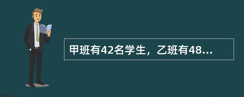 甲班有42名学生，乙班有48名学生，在某次数学考试中按百分制评卷，评卷结果两个班的数学总成绩相同，平均成绩都是整数，且都高于80分。请问甲班的平均分与乙班相差多少分？（　　）