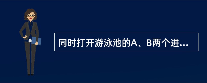 同时打开游泳池的A、B两个进水管，加满水需1小时30分钟，且A管比B管多进水180立方米。若单独打开A管，加满水需2小时40分钟。则B管每分钟进水多少立方米？（　　）