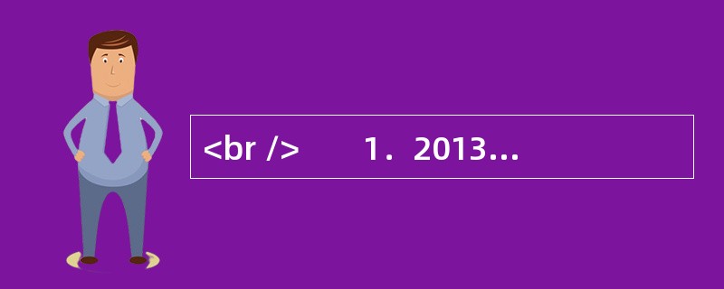 <br />　　1．2013年1月1日，被称为“史上最严交规”的修订版《机动车驾驶证申领和使用规定》和《机动车登记规定》正式施行了。元旦期间，新交规中的“闯黄灯扣6分”一项引发车主及网民集