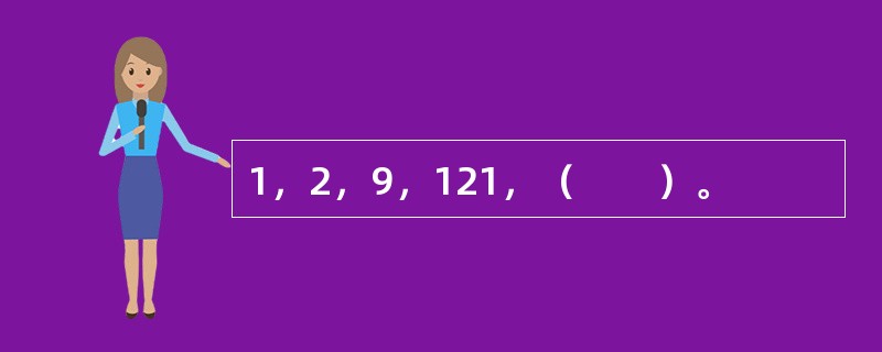 1，2，9，121，（　　）。