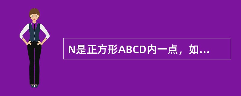 N是正方形ABCD内一点，如果NA:NB:NC＝2:4:6，则∠ANB的度数为（　　）。<br /><img border="0" style="wid