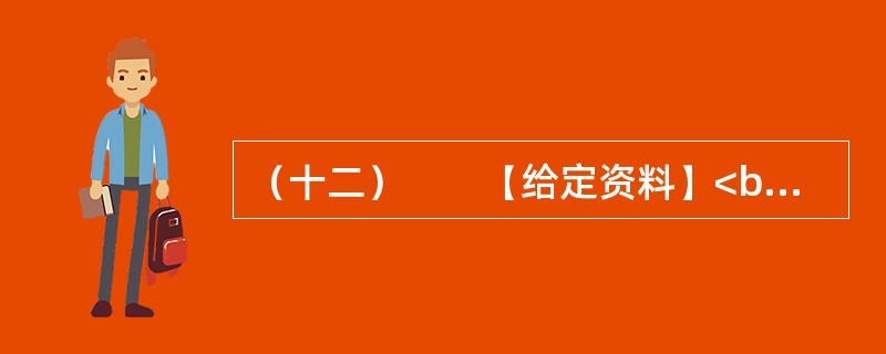 （十二）　　【给定资料】<br />　　1．从2004年到2011年，是我国农业发展极不平凡的八年。这八年，我国粮食总产量持续增加，跨上了11000亿斤的新台阶，创下历史新高。这八年，我国