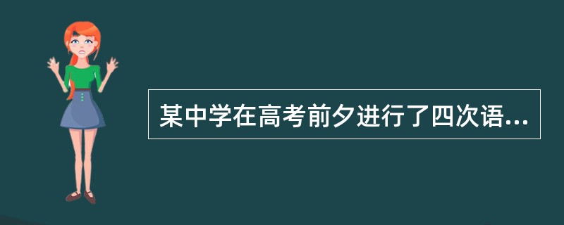 某中学在高考前夕进行了四次语文模拟考试，第一次得90分以上的学生为70%，第二次是75%，第三次是85%，第四次是90%，请问在四次考试中都是90分以上的学生至少是多少？（　　）