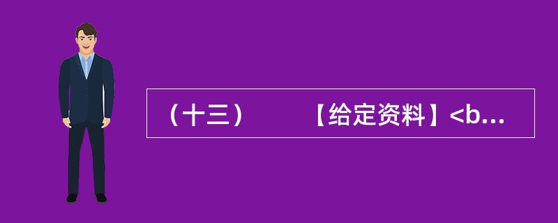 （十三）　　【给定资料】<br />　　1．物流业是融合运输业、仓储业、货代业、配送业和信息业等的复合型服务产业，是国民经济的重要组成部分，涉及领域广，吸纳就业人数多，促进生产、拉动消费作