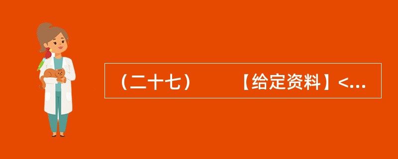 （二十七）　　【给定资料】<br />　　1．昔日以“山清、水秀”而被世人美誉为“山水甲天下”的桂林，山与水紧密相连、缺一不可；而如今，一场60年不遇的大旱彻底摧毁了桂林的“秀水”，只留下