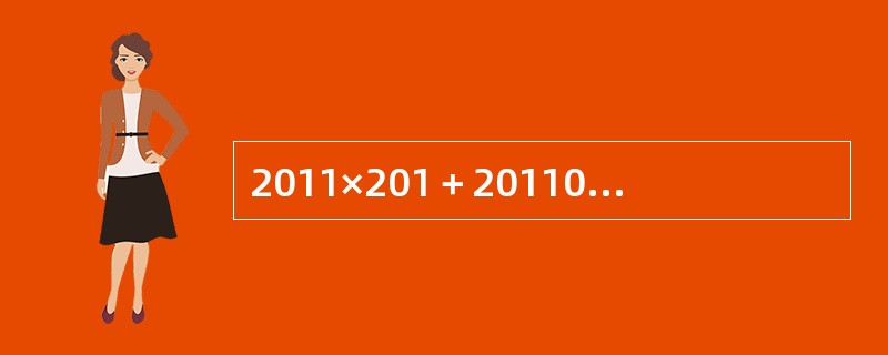 2011×201＋201100－201×2910的值为（　　）。