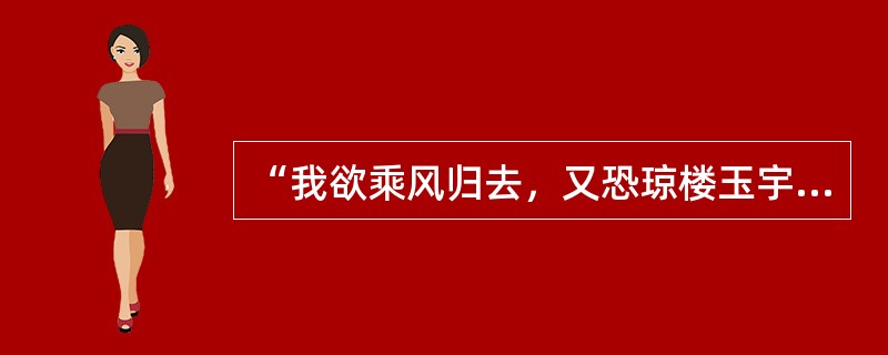 “我欲乘风归去，又恐琼楼玉宇，高处不胜寒。”这是苏轼《水调歌头》中的一段。这位（　　）“思飘云物外”的诗人，（　　）早在宋代就晓得月中宫殿比大地寒冷，这真是了不起的事。现代科学表明，当平原上酷暑四十度