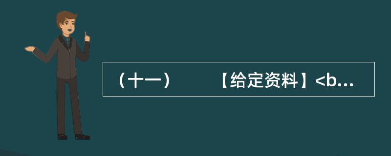 （十一）　　【给定资料】<br />　　长期以来，美国对密西西比河的开发活动主要是防洪和扩大航运，这两项耗费了巨大的财力、物力和人力资源，但水质问题却是影响着密西西比河全流域“健康”的一个