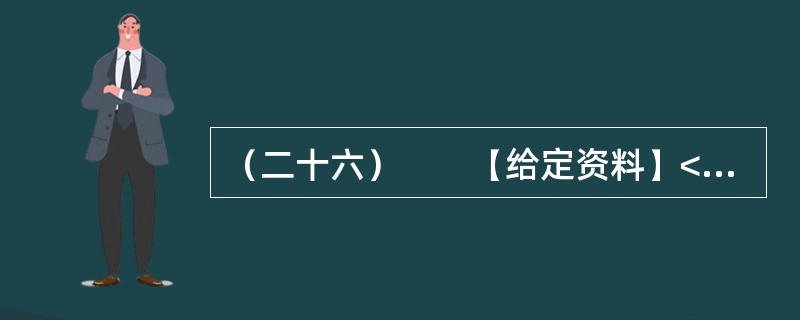 （二十六）　　【给定资料】<br />　　在美国首都华盛顿，五花八门的小摊贩已经成为街头一景。白宫旁、要道边，都可见排成一排的厢式车，支开一边车厢，挑起遮阳板，就成一个小卖铺，有卖箱包、文