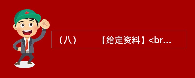 （八）　　【给定资料】<br />　　1．责任政府是现代民主政治的一种基本理念，是一种对政府公共行政进行民主控制的制度安排。建立责任政府，对于按照依法行政的要求，强化政府责任，使权力和责任