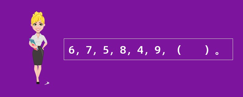 6，7，5，8，4，9，（　　）。