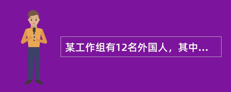 某工作组有12名外国人，其中6人会说英语，5人会说法语，5人会说西班牙语；有3人既会说英语又会说法语，有2人既会说法语又会说西班牙语，有2人既会说西班牙语又会说英语；有1人这三种语言都会说。则只会说一