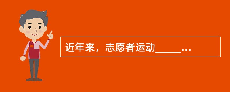 近年来，志愿者运动______，说明我国经济获得长足发展之后，有了推行志愿者运动的______。尽管初始稚步，但既然开始了，且方向正确，总会逐渐成熟。<br />依次填入划横线部分最恰当的