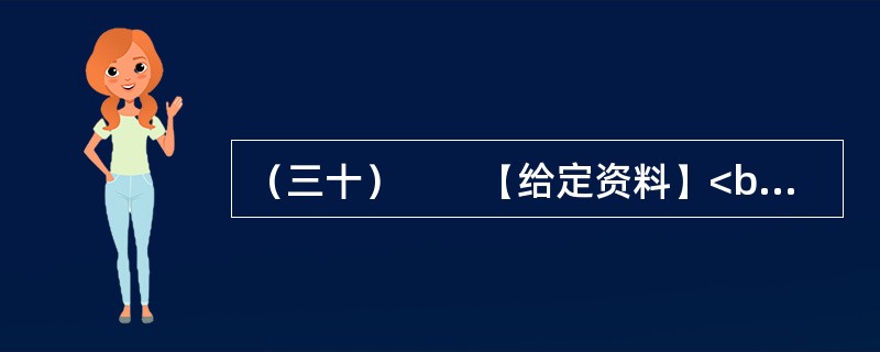 （三十）　　【给定资料】<br />　　一段时间以来，盗用公用设施的邪风在××市愈刮愈猛。从铁制绿化栏到小区的大铁门，从单位的金属标牌到马路上的铸铁路标，直至前不久树立在市中心某街路上的重