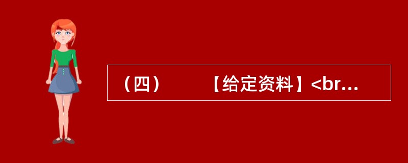 （四）　　【给定资料】<br />　　2013年国务院政府工作报告提出，要大力推进转变经济发展方式，加快产业结构调整。浙江在这方面该如何作为？全国人大代表们纷纷建言献策。<br /&