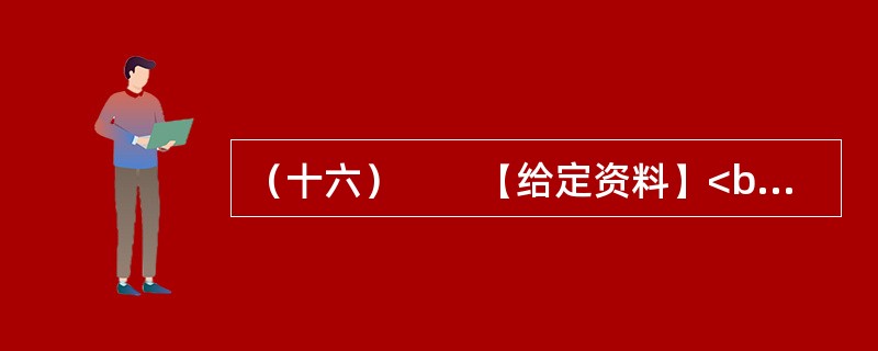 （十六）　　【给定资料】<br />　　1．新年伊始，北方的严寒雨雪天气和南方的持续低温，不仅让居民生活受到了很大影响，更让各地猪肉、蔬菜等价格上涨之声再起，百姓日常支出明显加大。<