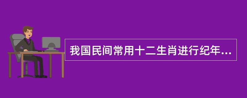 我国民间常用十二生肖进行纪年，十二生肖的排列顺序是：鼠、牛、虎、兔、龙、蛇、马、羊、猴、鸡、狗、猪。2011年是兔年，那么2050年是（　　）。